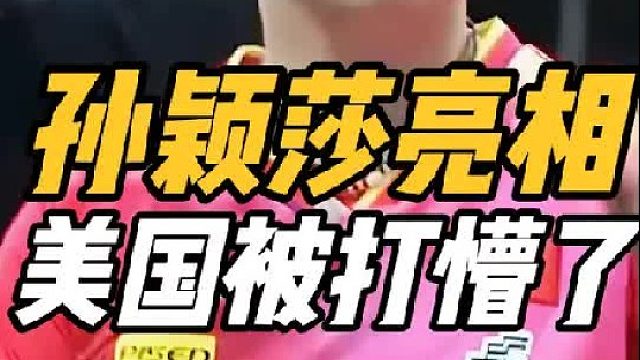 光速下班！孙颖莎亮相人气王，莎头组合备受期待，美国被打懵了