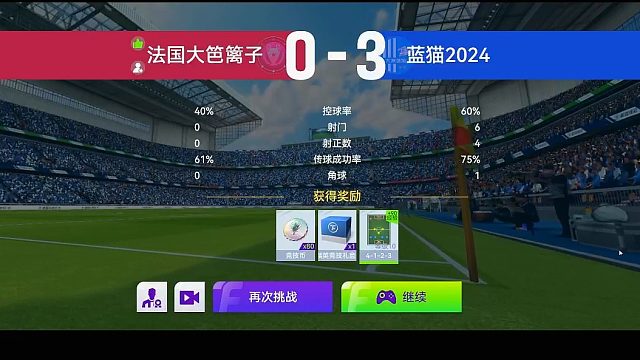 最佳球会-天梯赛-蓝猫2024VS法国大笆篱子