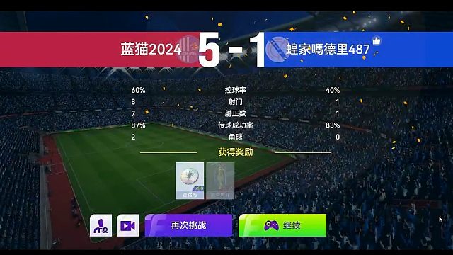 最佳球会-天梯赛-蓝猫2024VS蝗家馬德里487