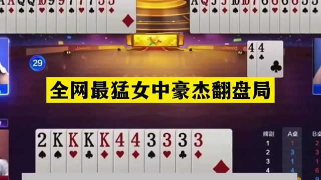 斗地主：全网最猛女中豪杰翻盘局！傻瓜牌掉进天坑！结局大反转