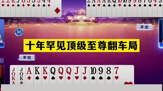 斗地主：十年罕见顶级至尊翻车局！贪炸贪到骨子里！结局傻眼了