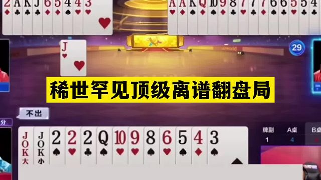 斗地主：稀世罕见顶级离谱翻盘局！绝世天牌自食恶果！结局逆天