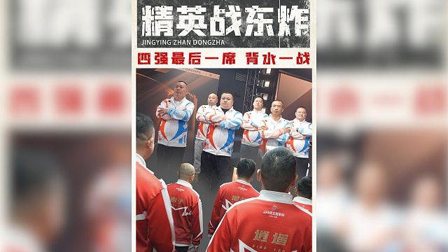 四强最后一席，即将出炉