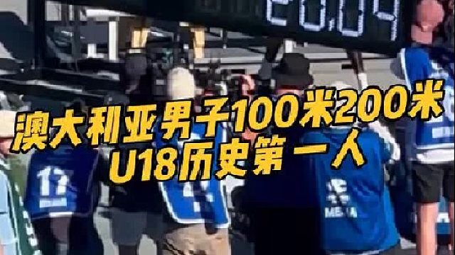 男子100米，16岁的古特预赛超风速10.04，决赛跑出10秒17（ 0.9）