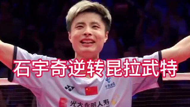 羽联总决赛小组赛 石宇奇超级逆转昆拉武特