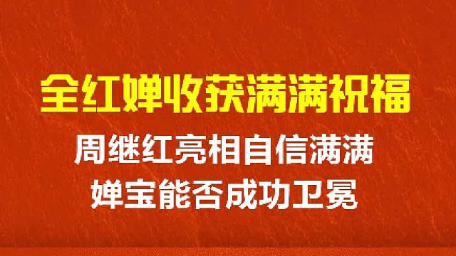 全红婵收获满满祝福，周继红亮相自信满满，婵宝能否成功卫冕？ 3