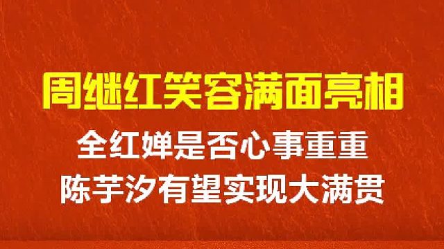 周继红笑容满面亮相，全红婵是否心事重重？陈芋汐有望实现大满贯 2