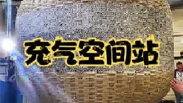 什么是“太空充气房子”？它比传统空间站有什么优点？