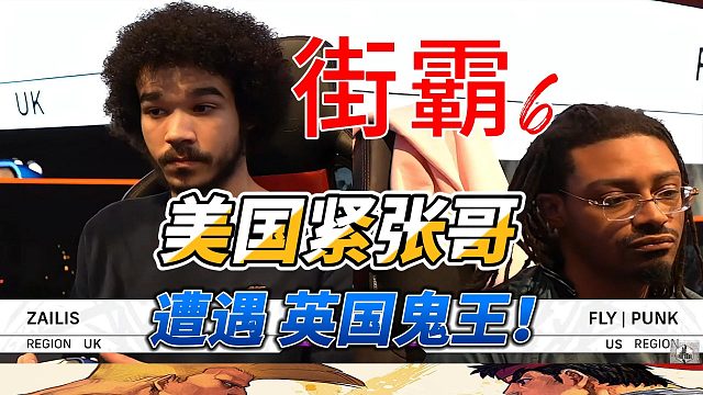 街霸6英国白金赛：美国紧张哥vs英国鬼王 比赛结果让人意外