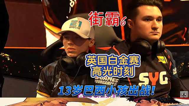13岁巴西小孩登场！街霸6惊艳时刻：古烈一击必杀！
