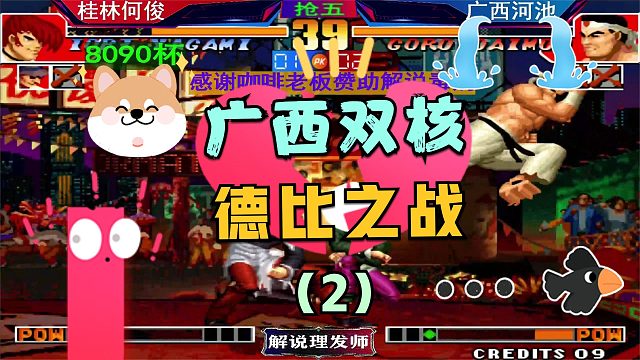 拳皇97 8090杯广西双核遭遇战！（2）广西德比之战！河池又翻车了？