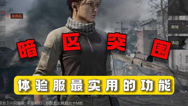 暗区突围：体验服最实用的功能