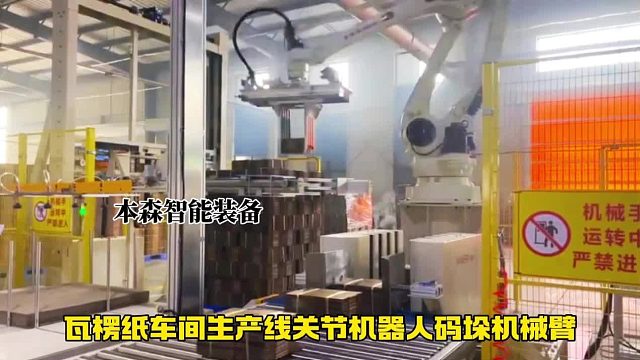 瓦楞纸车间生产线关节机器人码垛机械臂