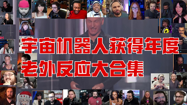 宇宙机器人获得年度老外反应大合集