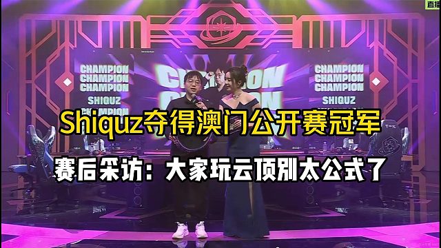 Shiquz成功夺得澳门公开赛冠军！赛后采访：大家别太公式了！