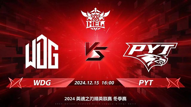 2024HEL冬季赛｜12月15日 WDG对阵PYT 第二局 英魂之刃