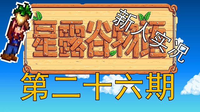 【阿Shen实况】星露谷物语实况第二十六期：夏季第11天，体力没回满只能继续种地了