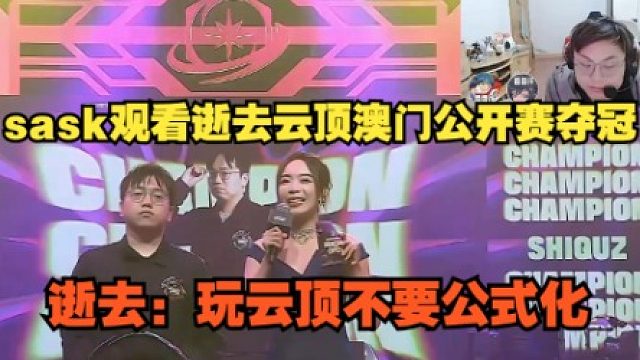 【sask】脚神观看逝去云顶澳门公开赛夺冠，逝去：玩云顶不要公式化