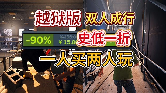 【逃出生天】如何使用通行证免费联机？汉化补丁在哪下？史低一折上线！