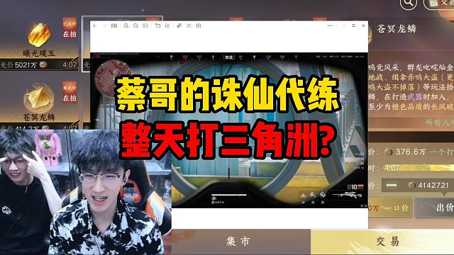 蔡哥的诛仙代练整天打三角洲？