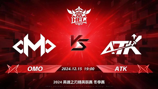 2024HEL冬季赛｜12月15日 OMO对阵ATK 第二局 英魂之刃