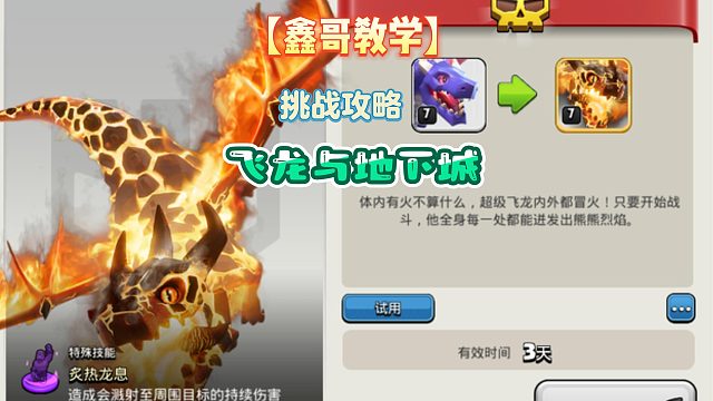 【部落冲突】飞龙地下城挑战，鑫哥教你如何简简单单拿三星！