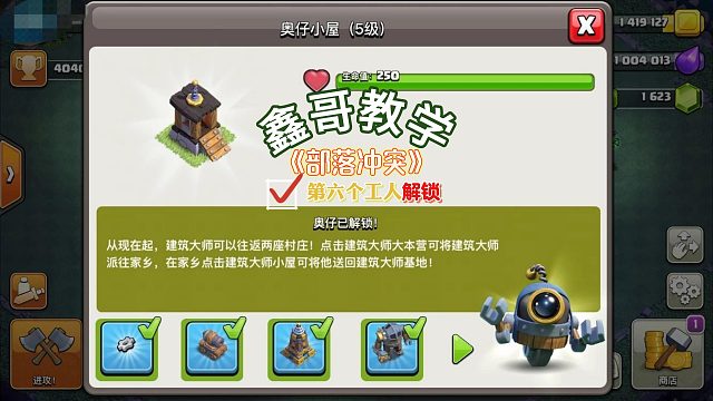 部落冲突：如何快速解锁第六个工人？必看攻略