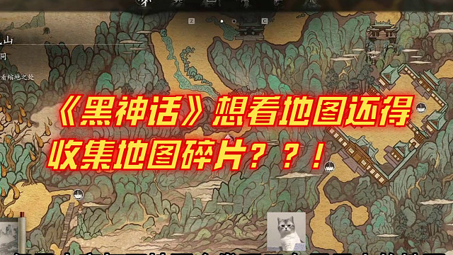 《黑神话》也得收集地图碎片