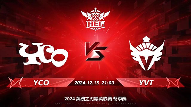 2024HEL冬季赛｜12月15日 YCO对阵YVT 第二局 英魂之刃