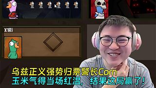 【Uzi】烏茲正義強勢歸票警長Corn，玉米氣得當場紅溫，結(jié)果這局居然贏了！