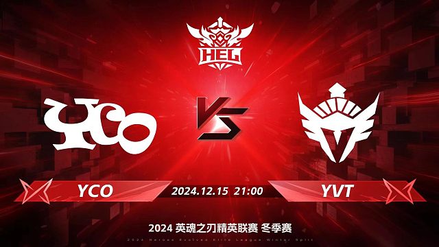 2024HEL冬季赛｜12月15日 YCO对阵YVT 第三局 英魂之刃