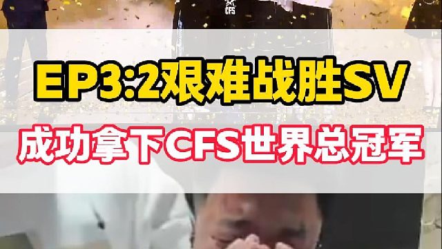 EP成功夺得2024CFS世界总冠军，马哲赛后当场激动落泪