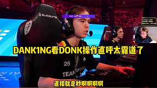 DANK1NG看DONK操作直呼太霸道了
