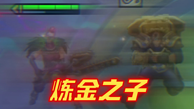 从今天起，我再也不玩炼金了！