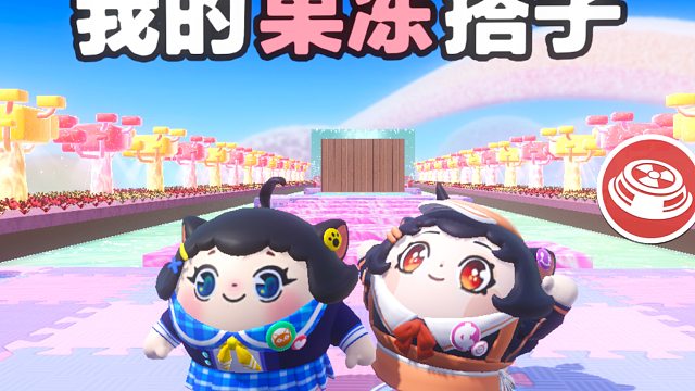 诶嘿，我的果冻搭子