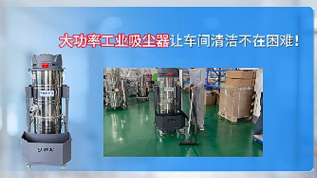 大功率工业吸尘器让车间清洁不再是难题！Cleanvac