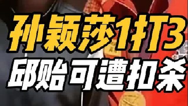 国乒名场面！孙颖莎1V3特训犀利，邱贻可遭莎莎扣杀，球迷笑翻
