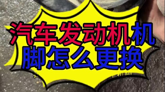 汽车发动机机脚怎么拆装？ 汽车发动机有震动的原因