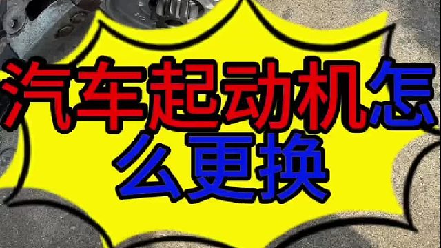 汽车起动机怎么拆装？ 汽车无法启动的原因？