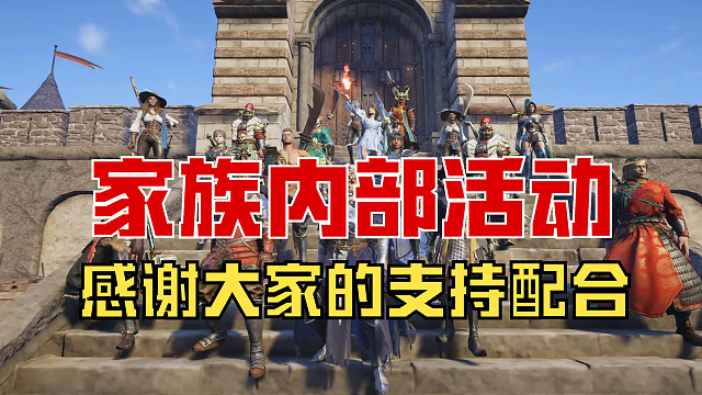 【战意】家族内部活动