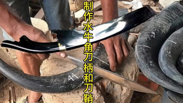 制作水牛角刀柄和刀鞘，牛角刀鞘和刀柄的艺术之旅  (1)