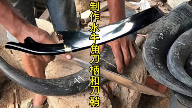 制作水牛角刀柄和刀鞘，牛角刀鞘和刀柄的艺术之旅  (3)