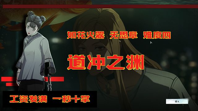 如花（火器） 意微章 难度四#异人之下##异人之下入世测试#