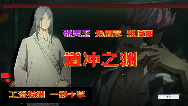 张灵玉 意微章 难度四#异人之下##异人之下入世测试#