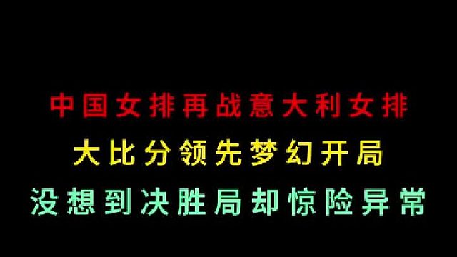 第一集 中国女排再战意大利女排，大比分梦幻开局，没想到决胜局惊险异常