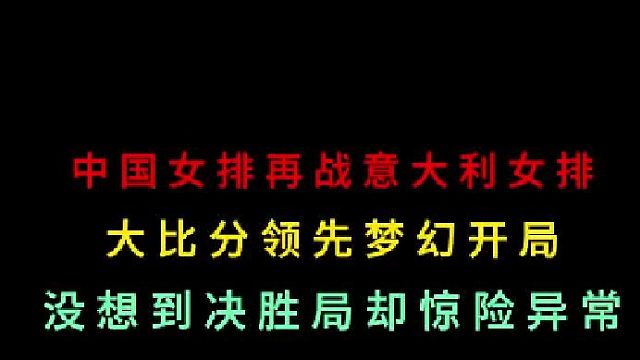 第二集 中国女排再战意大利女排，大比分梦幻开局，没想到决胜局惊险异常