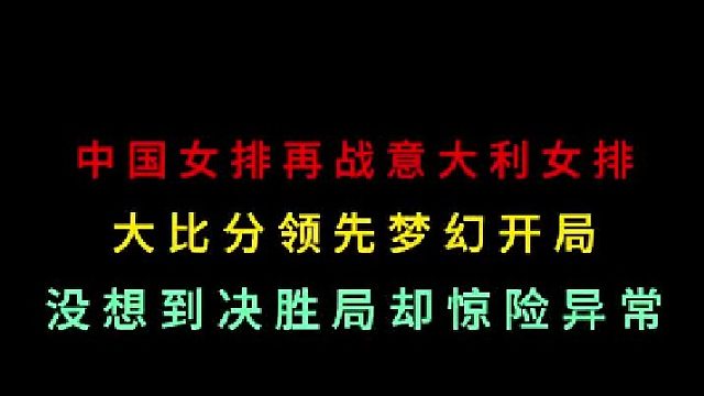 第三集 中国女排再战意大利女排，大比分梦幻开局，没想到决胜局惊险异常