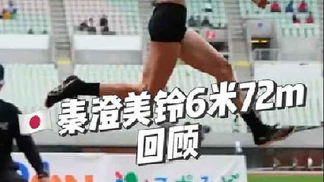 回顾2024年度女子跳远亚洲最好成绩