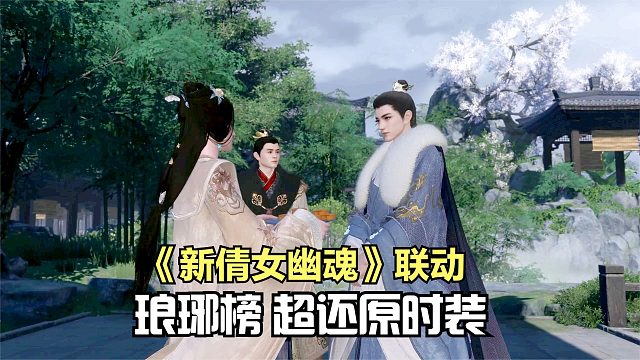 新倩女幽魂联动