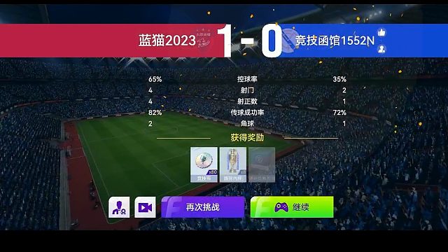 最佳球会-天梯赛-蓝猫2024VS竞技函馆1552N